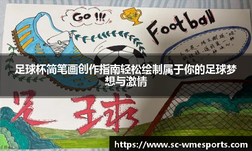 足球杯简笔画创作指南轻松绘制属于你的足球梦想与激情